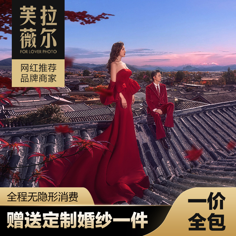 【一价全包】特色主题/丽江/大理/三亚/万元礼包