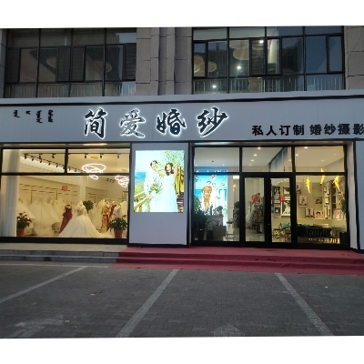 达旗简爱婚纱店一店