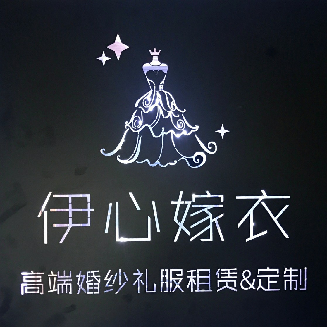 伊心婚纱造型馆