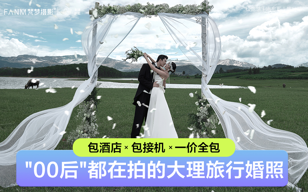 ▶大理+重庆双城内外景拍摄+住宿+接机/旅拍婚纱