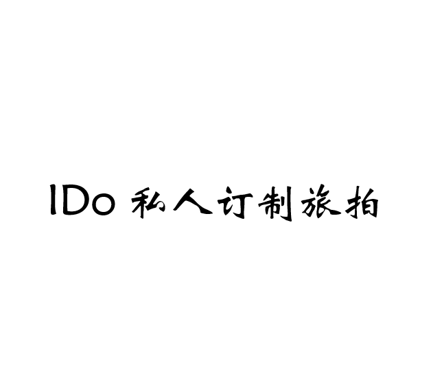 IDo私人订制旅拍