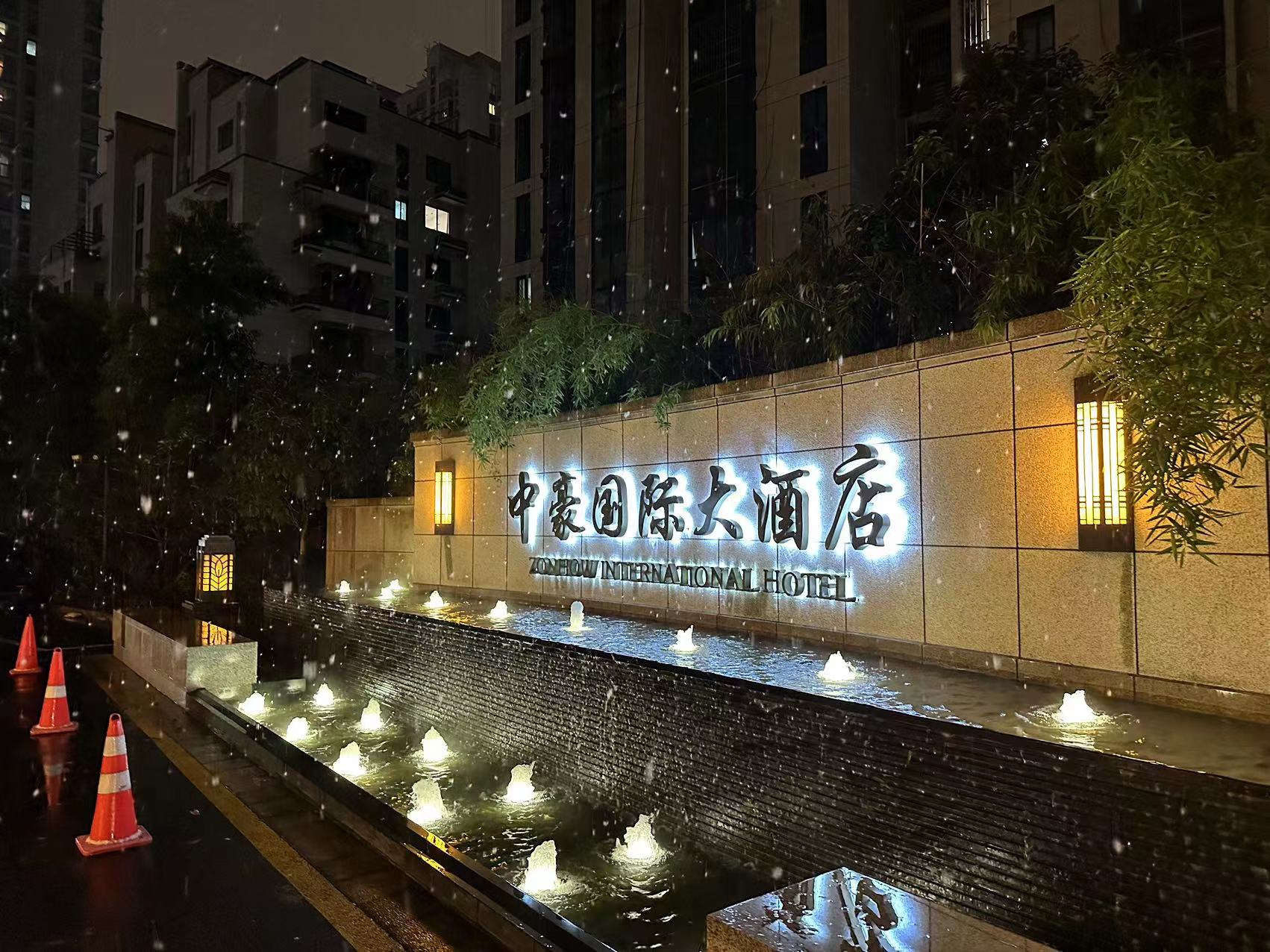 中豪五星国际名人名家大酒店