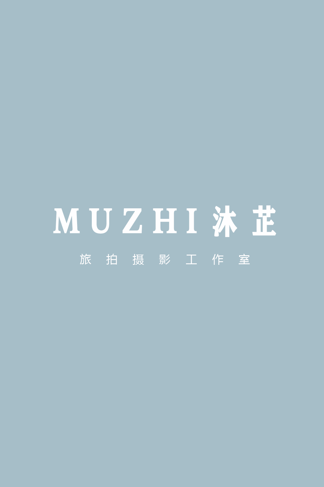 沐芷旅拍攝影工作室