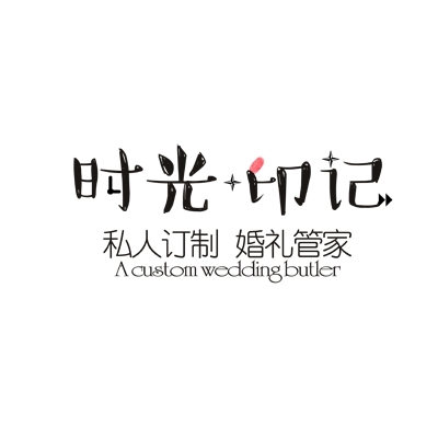 时光印记婚礼管家