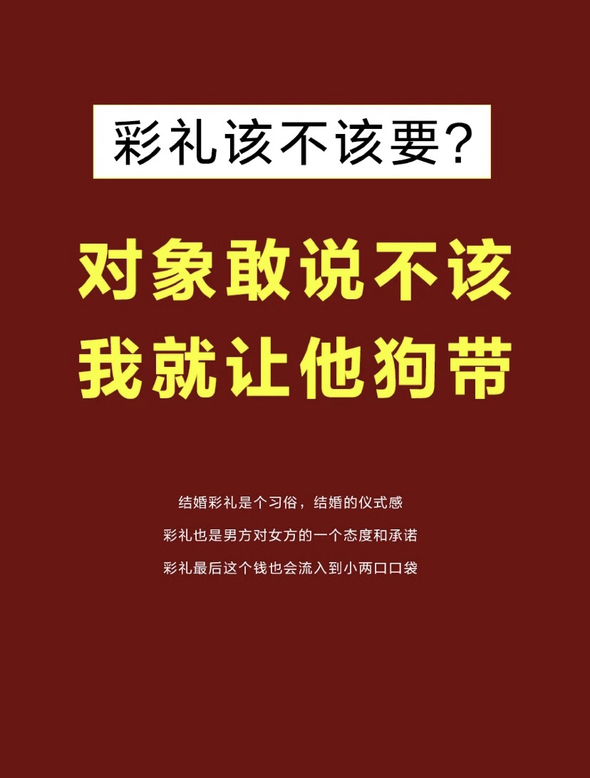 ??【關(guān)于彩禮】婚前小常識(shí)，進(jìn)來學(xué)習(xí)吧~