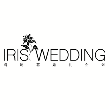 鸢尾花婚礼企划IRIS WEDDING