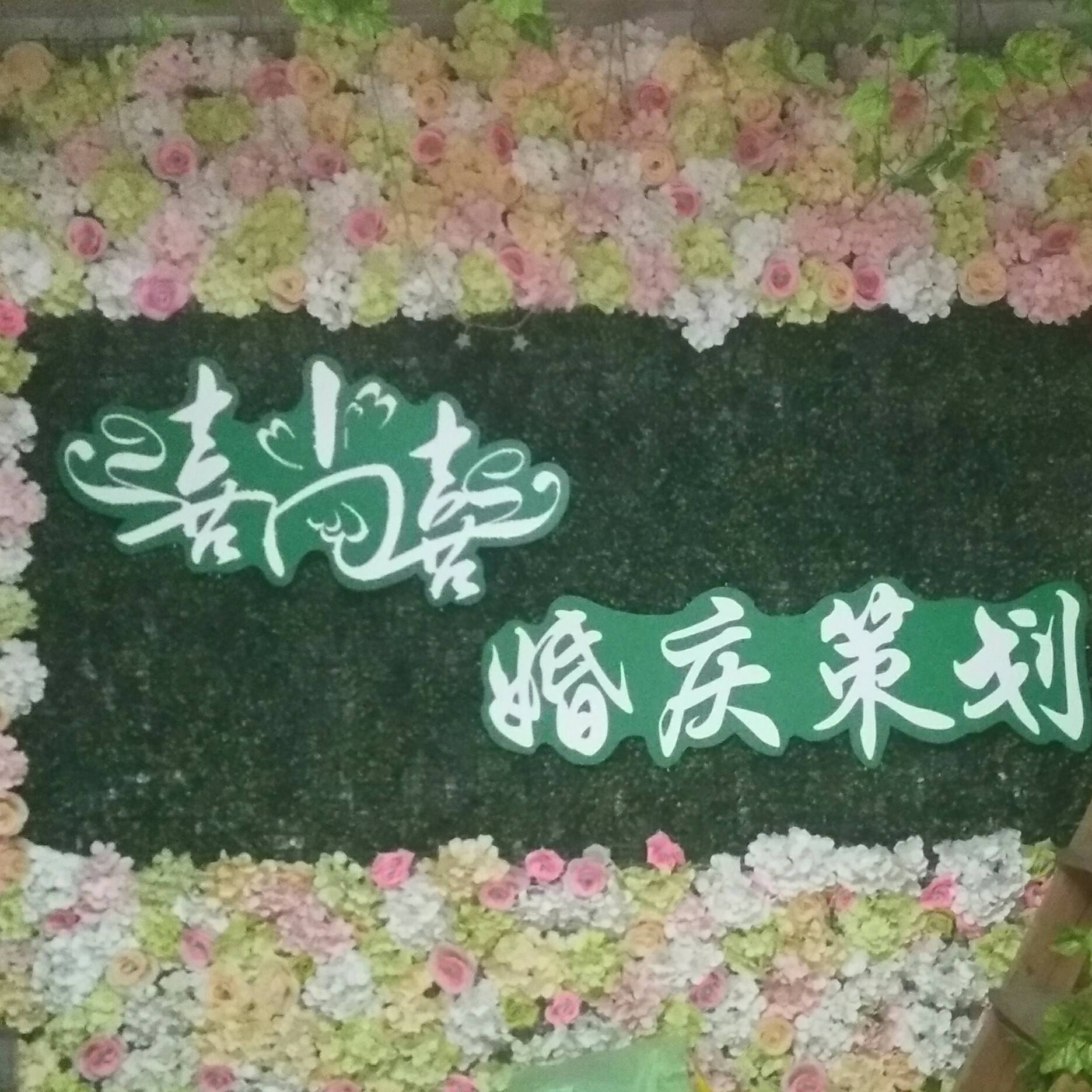 喜尚喜婚庆策划