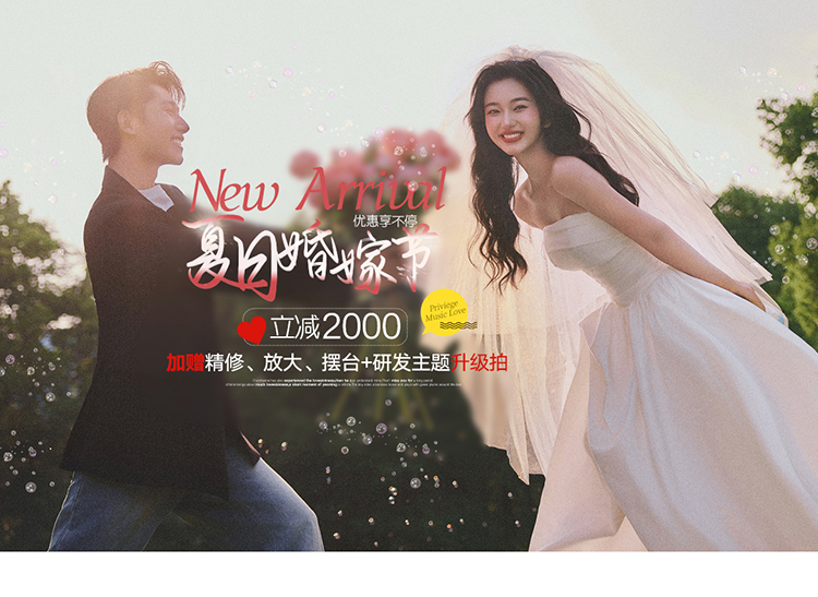 【夏日婚嫁节】在线咨询更优惠|风格任拍|婚纱照
