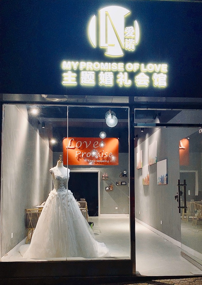 爱诺主题婚礼会馆