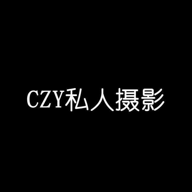 CZY私人