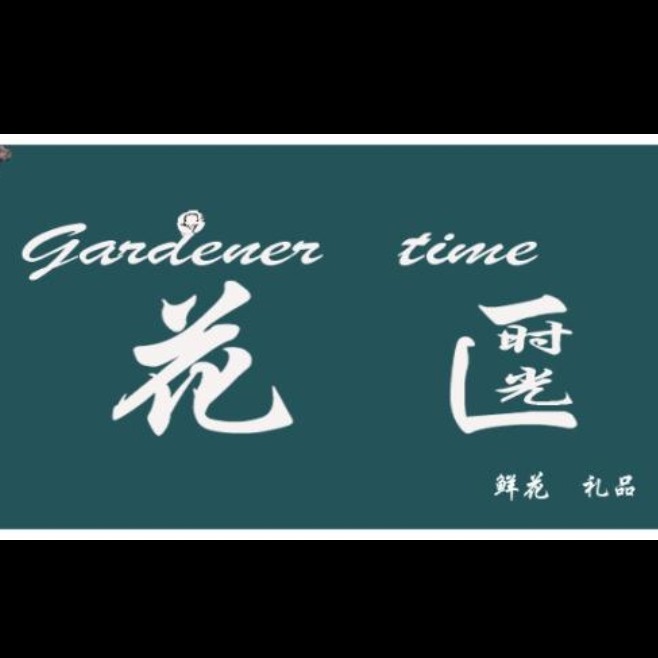 花匠時光