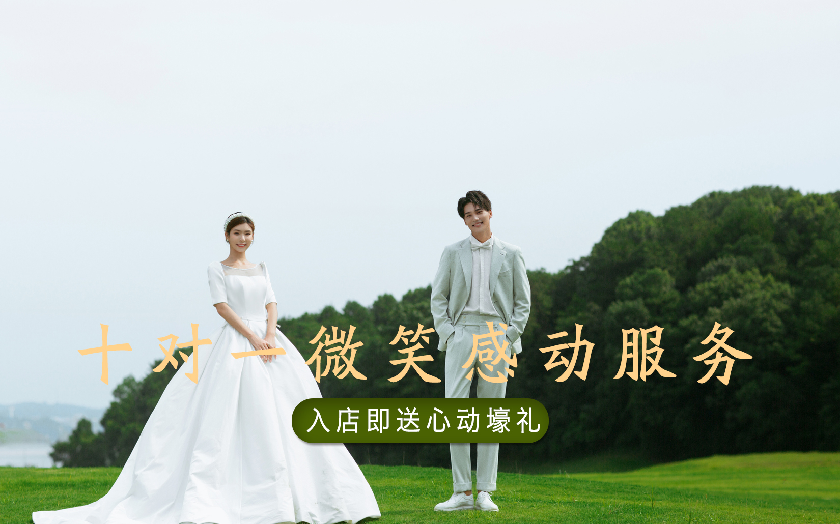 【口碑嚴選】 總監(jiān)一對一 草坪森系唯美浪漫婚紗照