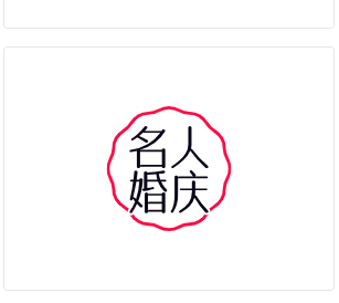 名人婚慶