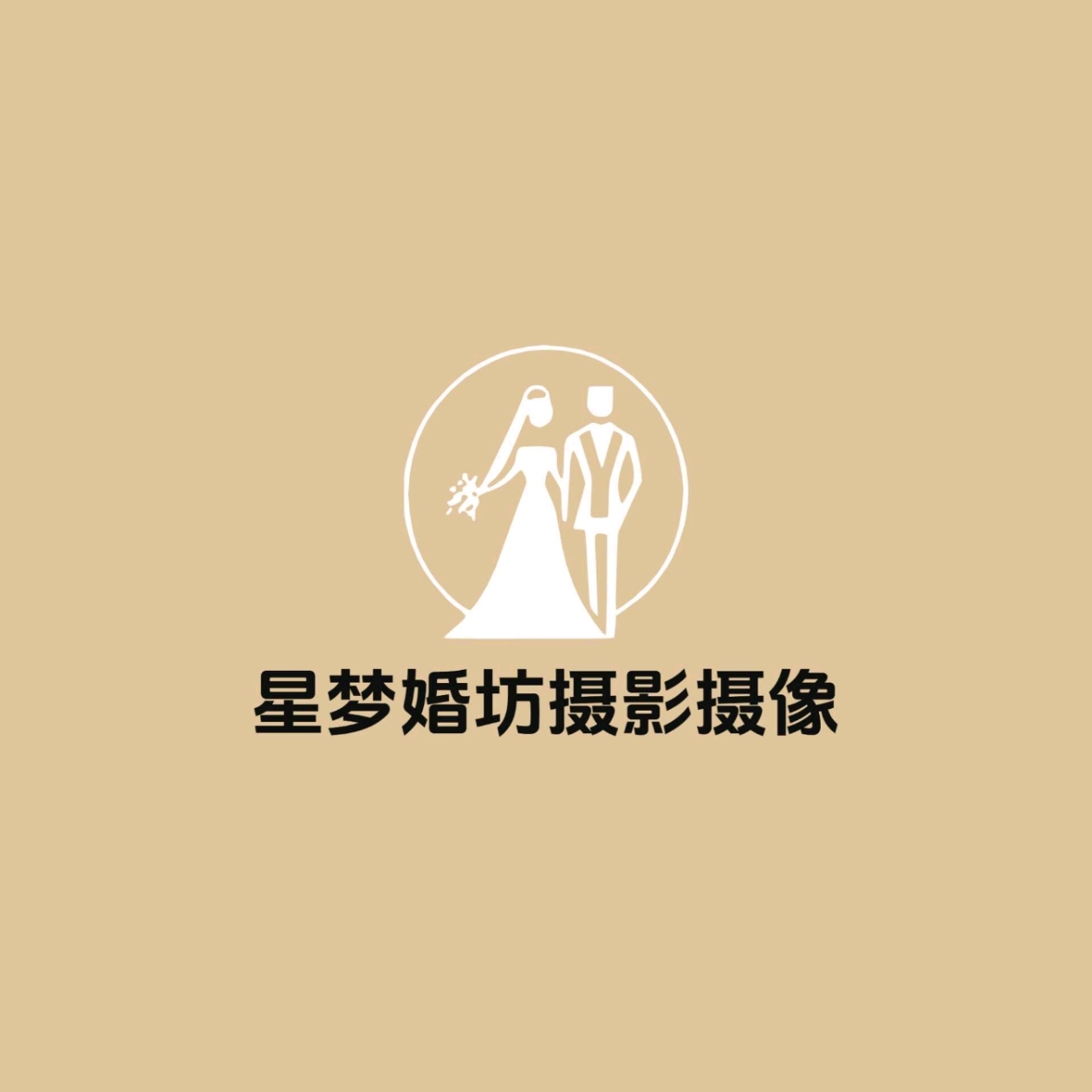 星梦婚坊摄影摄像