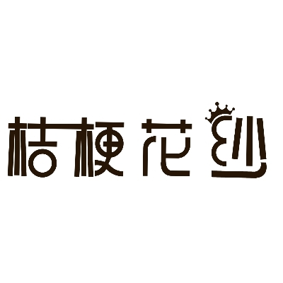 雄縣雄州鎮(zhèn)桔?；喕榧喍Y服店
