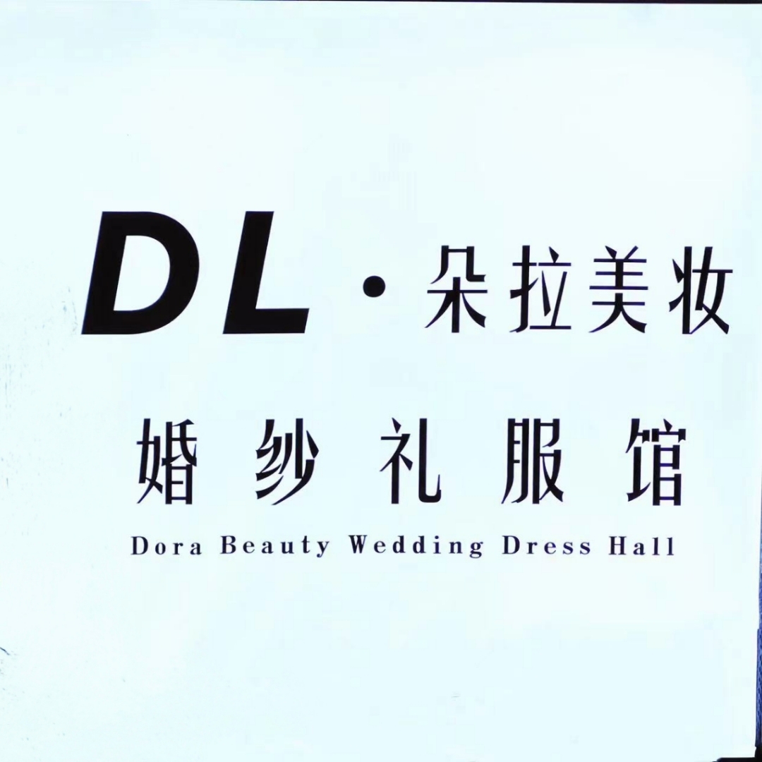 null朵拉美妆婚纱礼服馆(洛阳店)