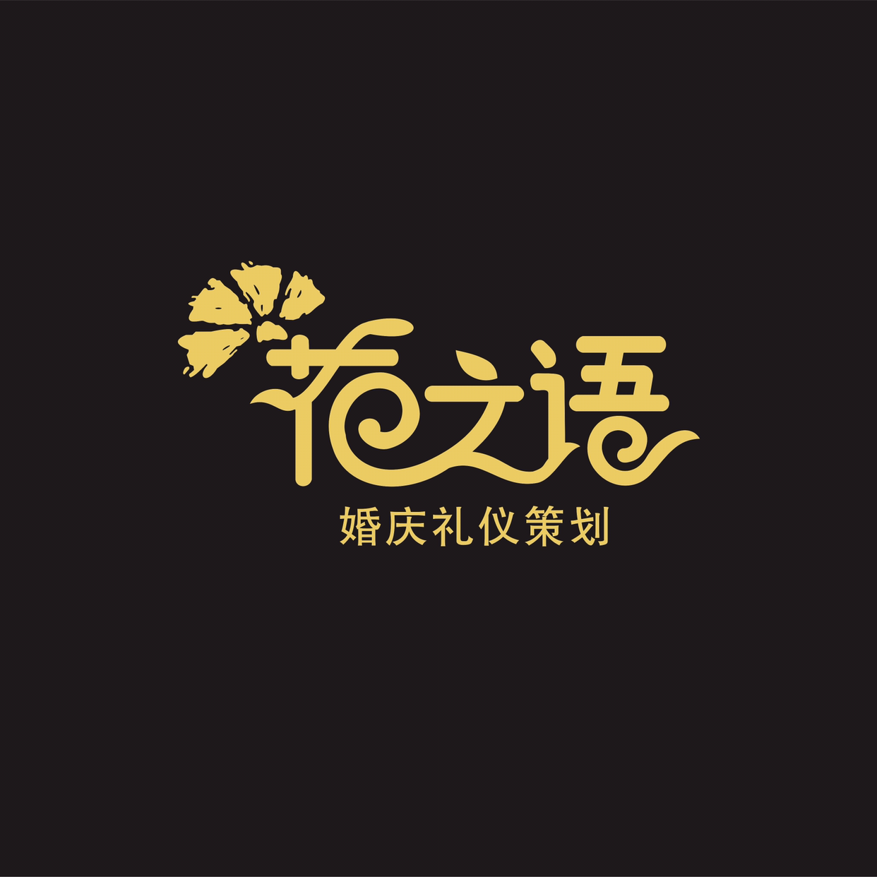 花之语婚庆礼仪策划