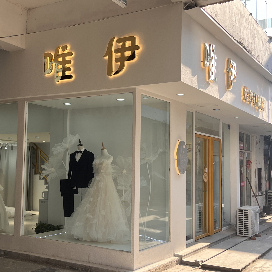 唯伊婚纱礼服馆(建湖店)