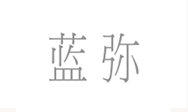 null蓝弥梅子 