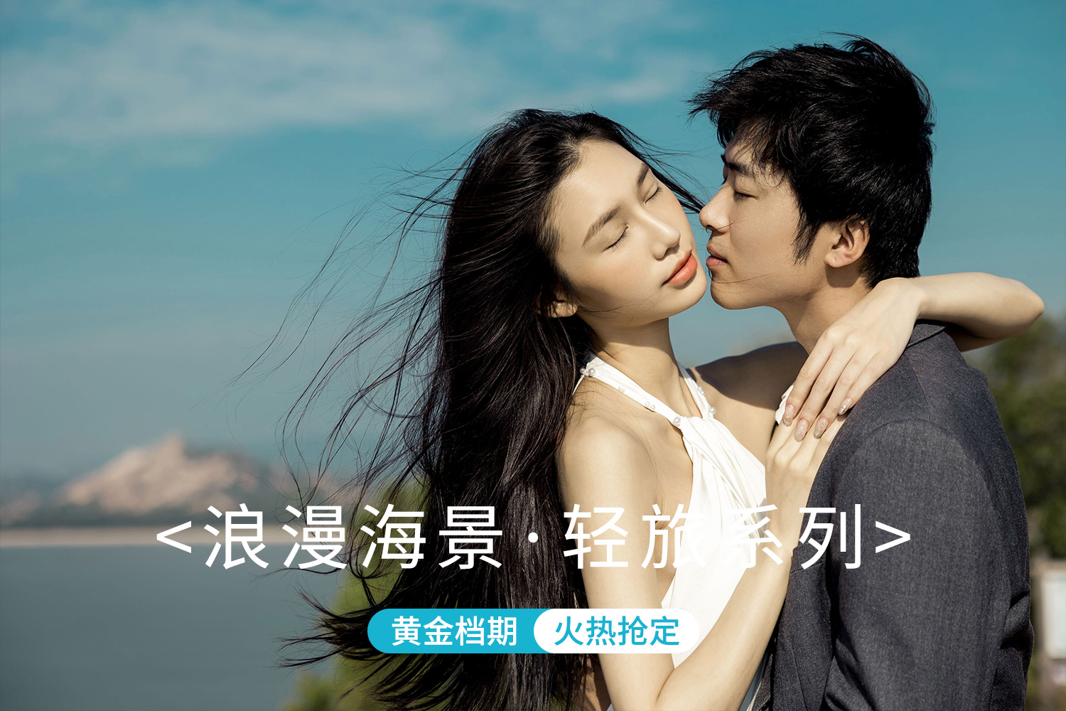 【浪漫海景】2日拍摄+婚嫁礼包