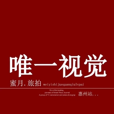null惠州唯一视觉摄影工作室
