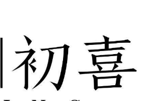 江中摄影
