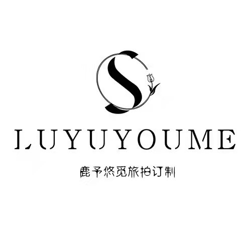 鹿予悠觅旅拍订制（赤峰店）