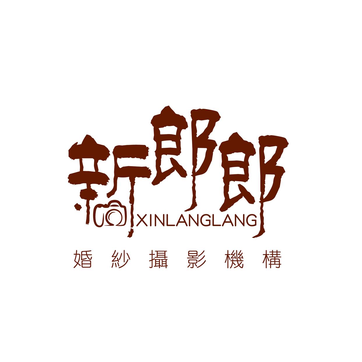 新郎郎婚纱摄影名店