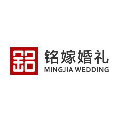 铭嫁婚礼