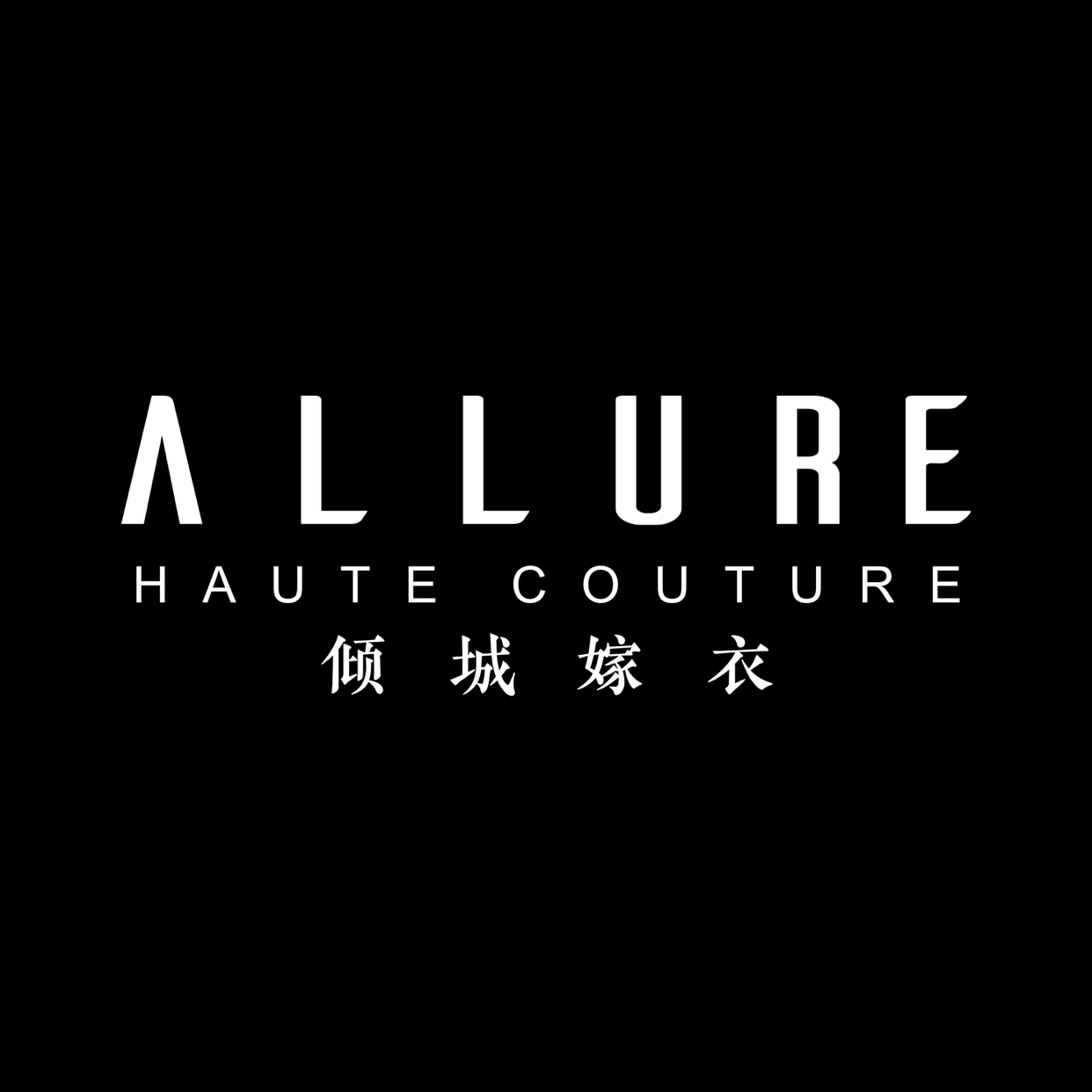 AllureHauteCouture倾城