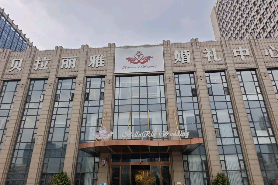 贝拉丽雅婚礼中心(金海店)