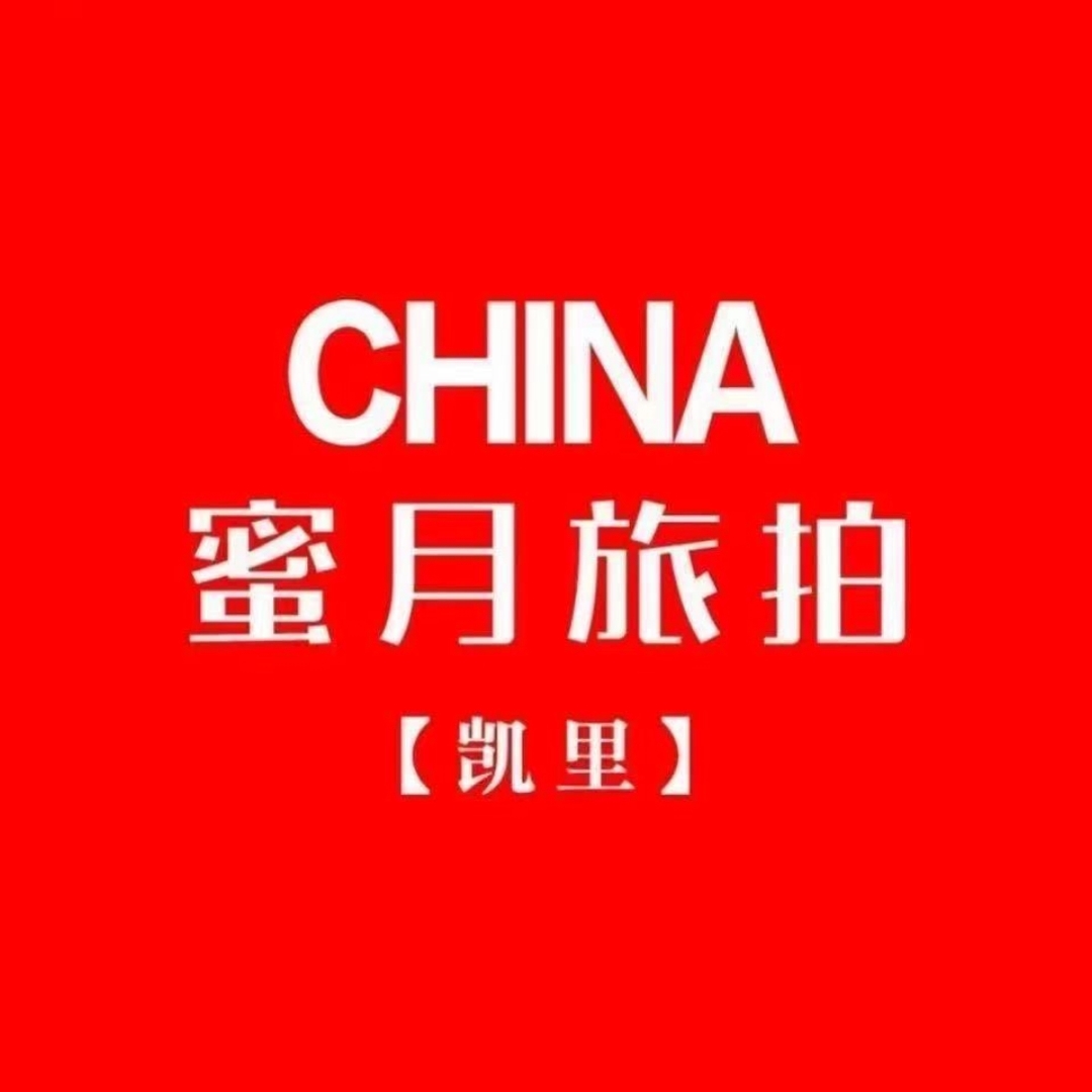 凯里婚纱摄影蜜月旅拍(蜜月旅拍婚纱摄影)