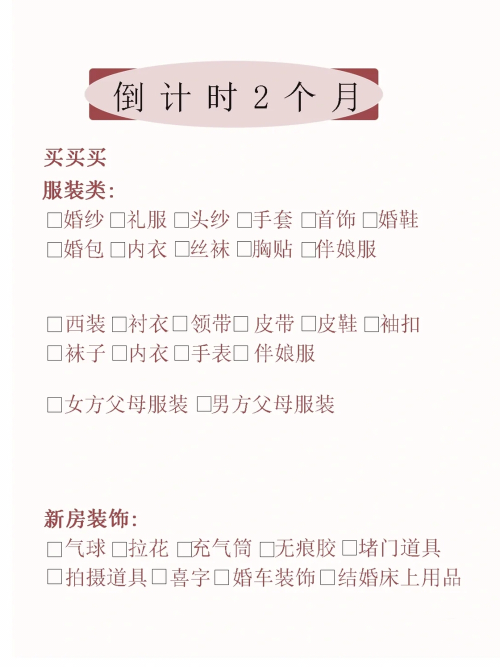 婚期臨近，不知道從何下手?三個月備婚攻略趕緊收藏????