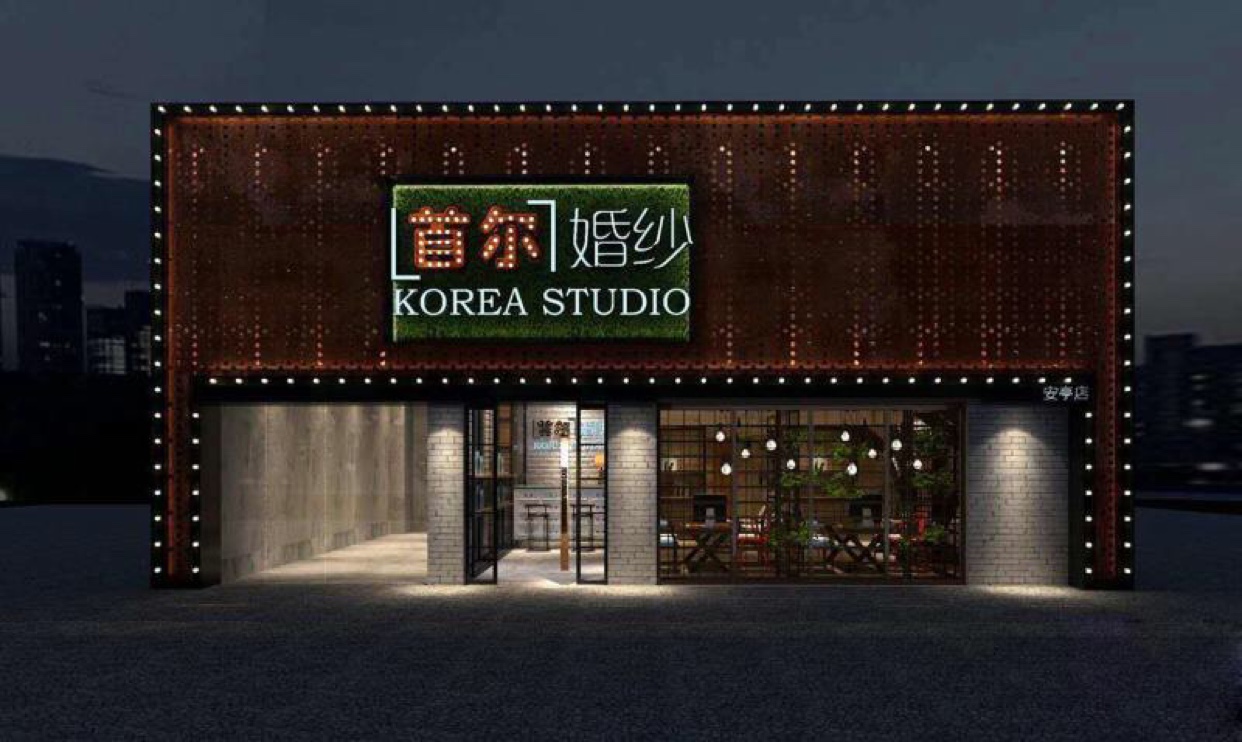 首尔婚纱摄影(嘉定安亭店)