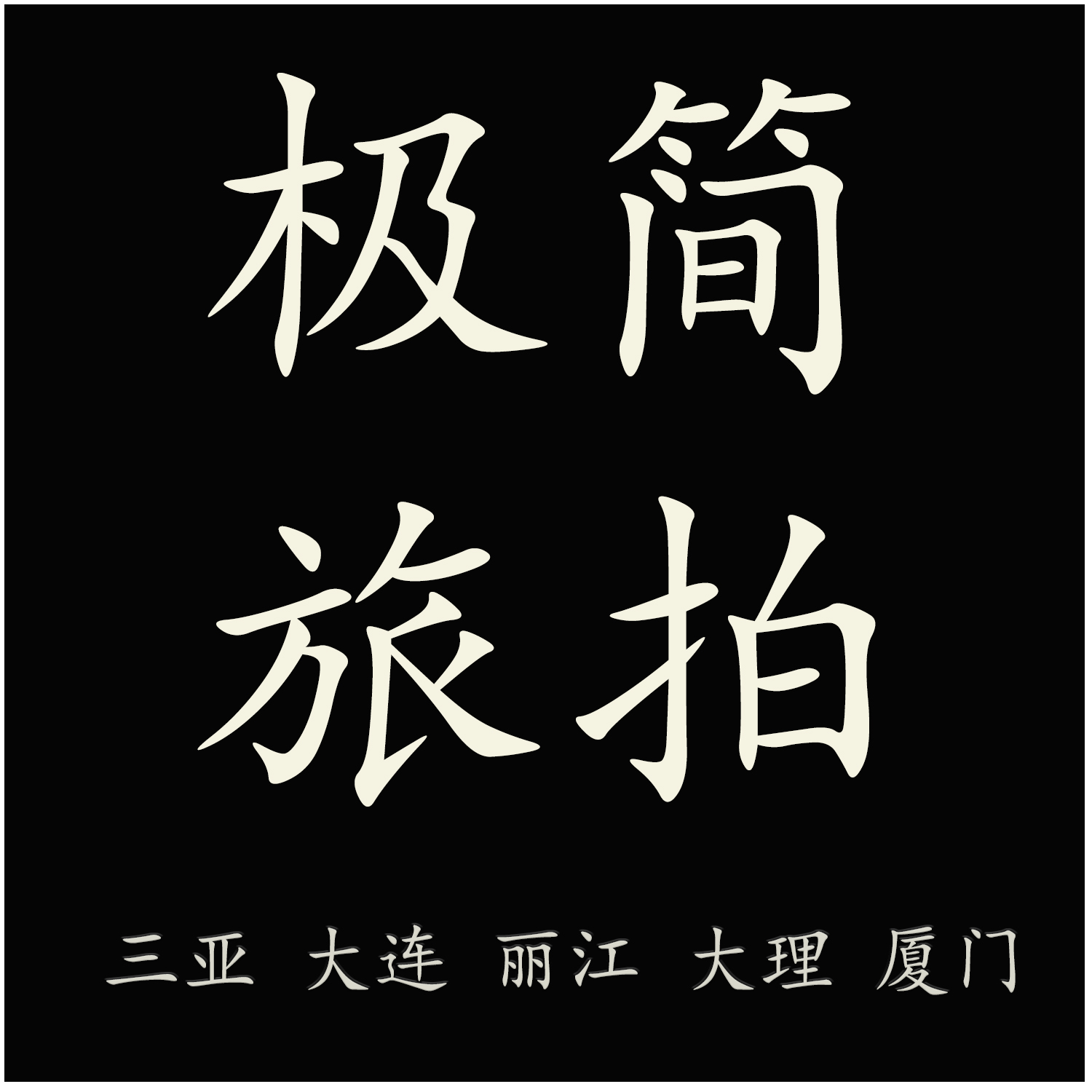 極簡(jiǎn)婚紗攝影