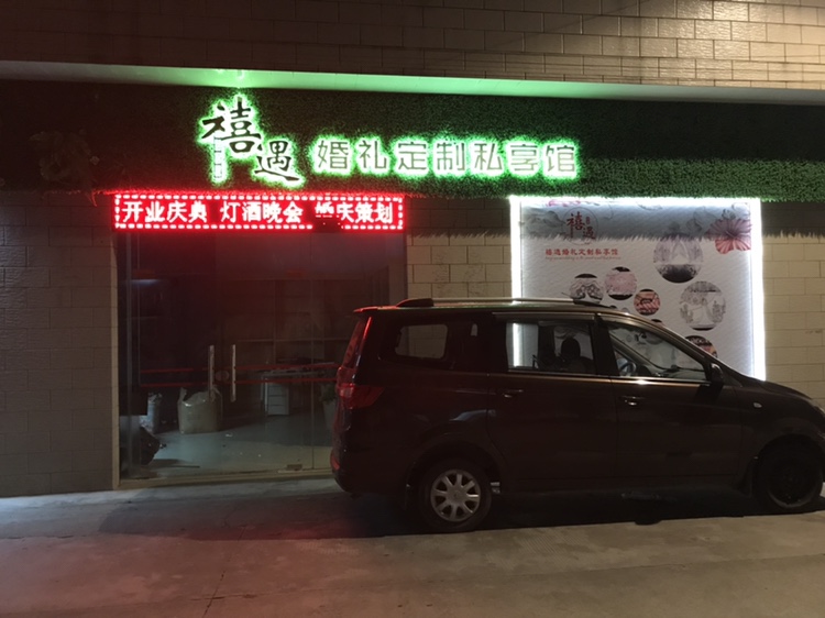 禧遇婚礼定制私享馆