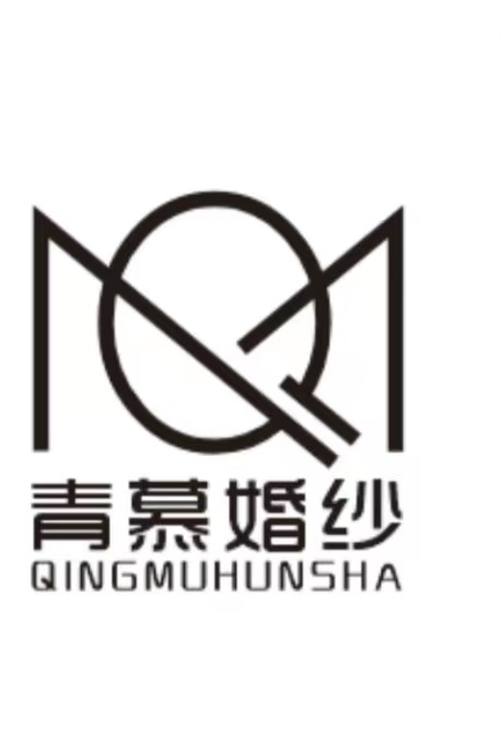 青慕高級(jí)輕奢婚紗禮服館