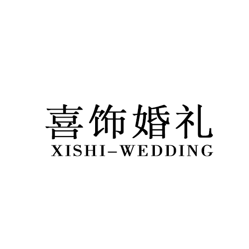 喜饰婚礼