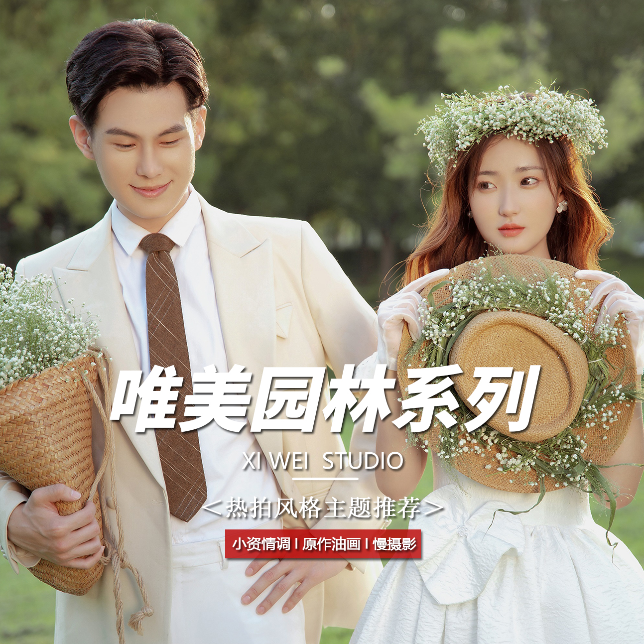 【当月特惠】高性价比丨幸福感婚纱照