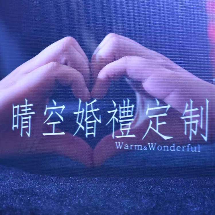 晴空婚禮
