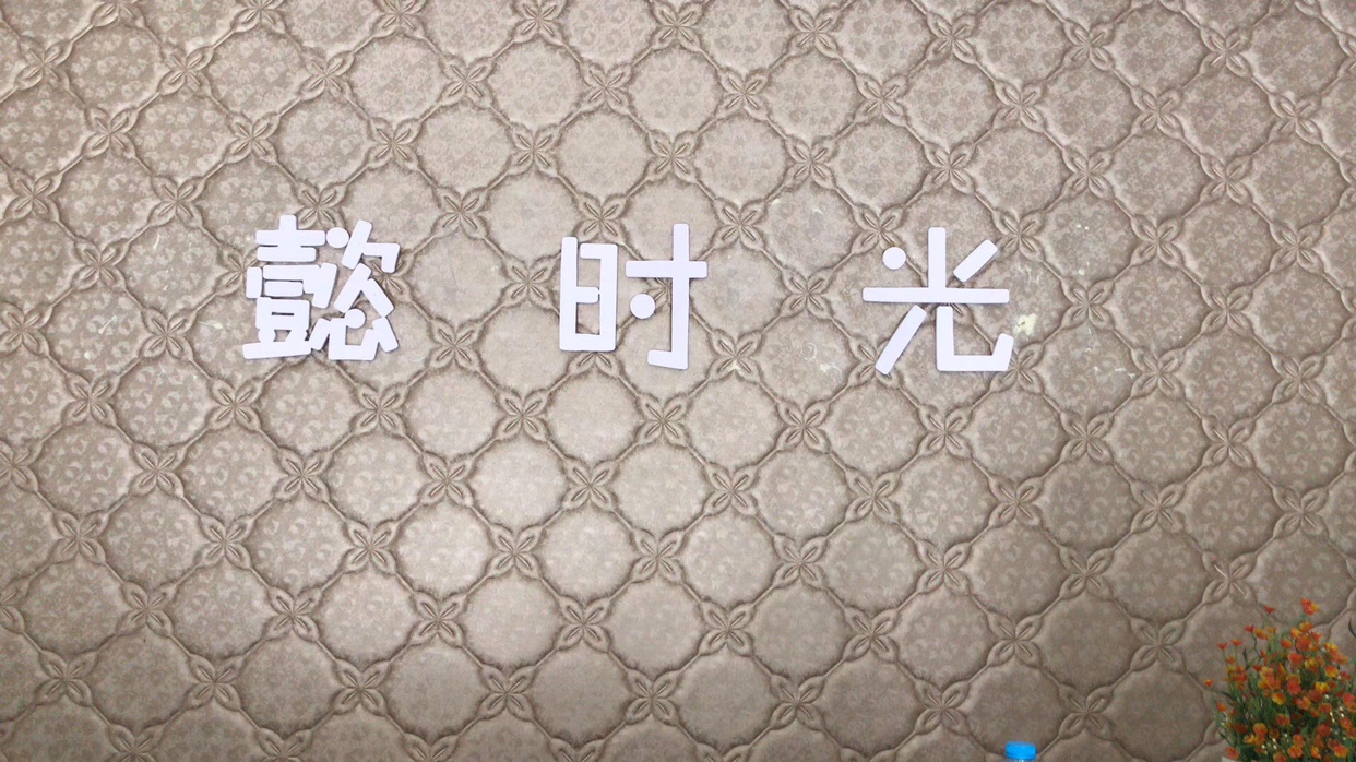 懿时光婚庆会所