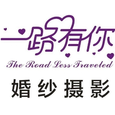重庆一路有你婚纱摄影