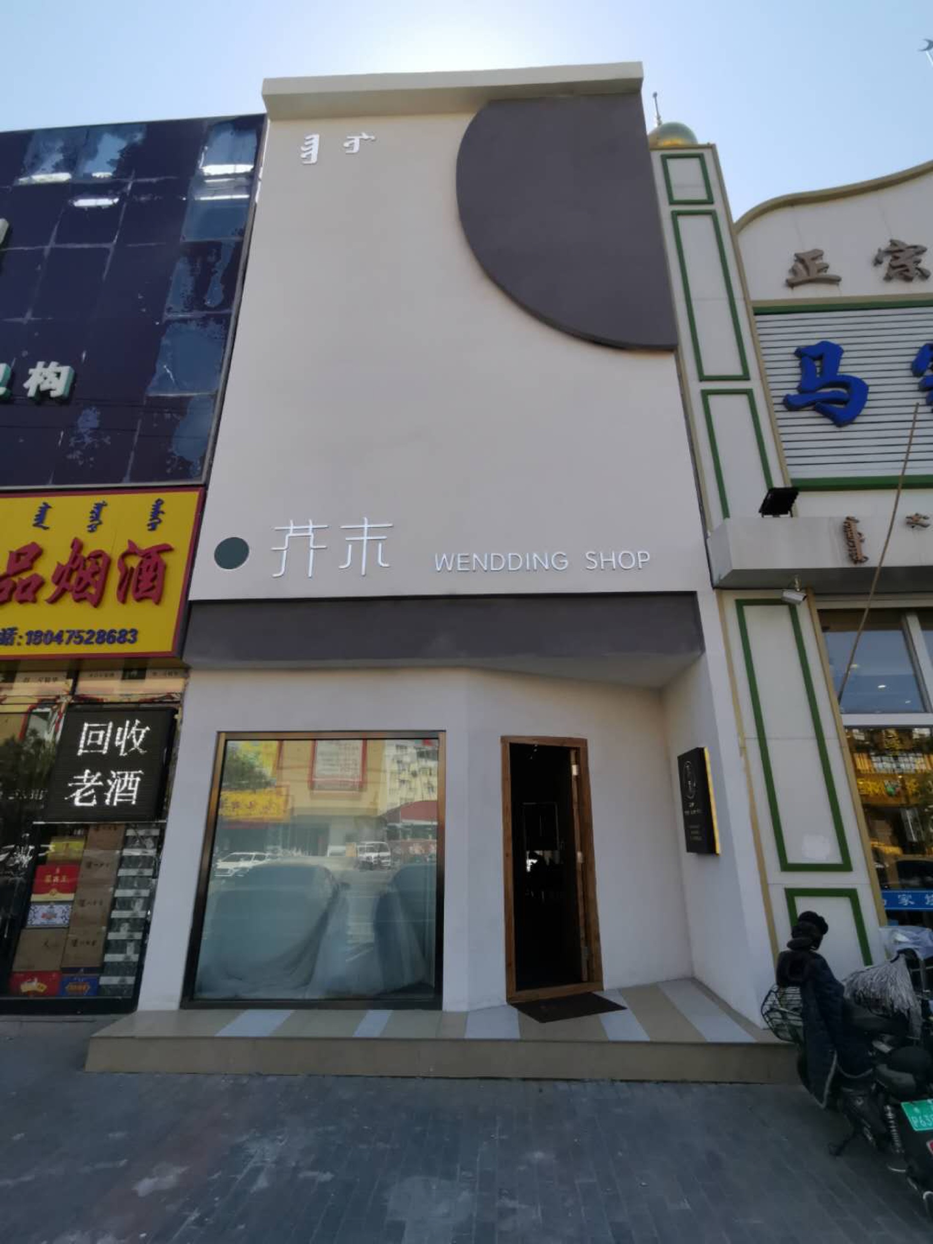 芥末 婚纱西服馆