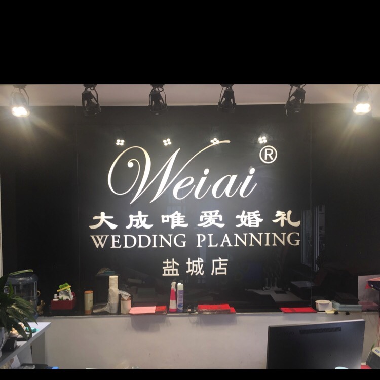 大成唯爱婚礼
