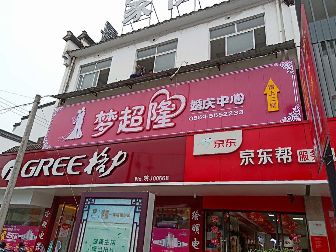 梦超隆婚庆中心