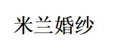米兰婚纱