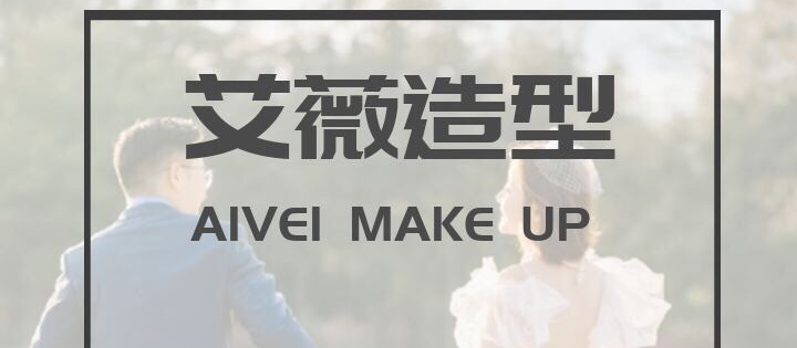 AIVEI艾薇造型安徽高端新娘跟妆