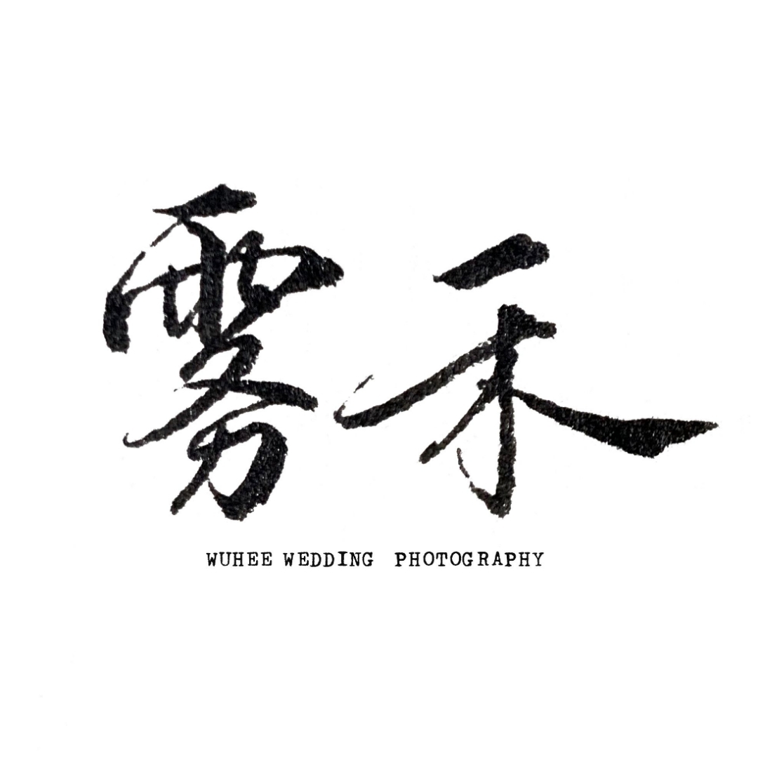 雾禾婚纱(成都店)