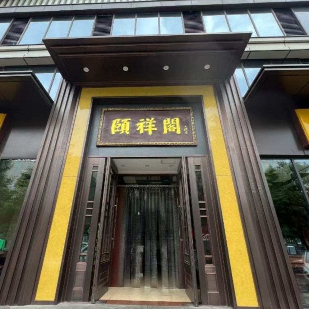 河东颐祥阁餐饮