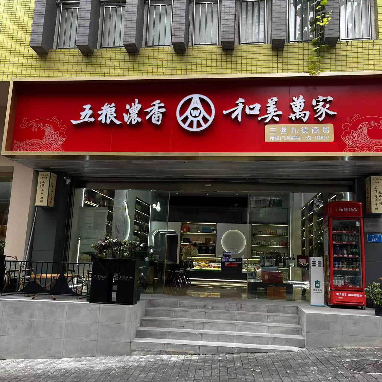 重慶三茗九德商貿(mào)(江北嘴金融國際中心店)